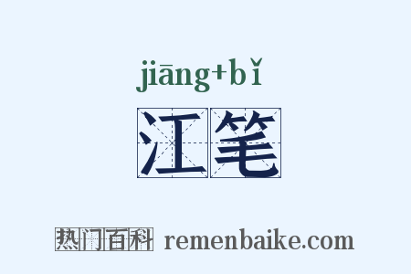 江笔是什么意思的图片